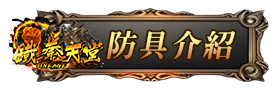 防具介紹