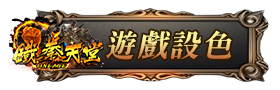遊戲特色