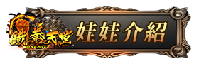 娃娃介紹