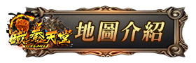 地圖介紹