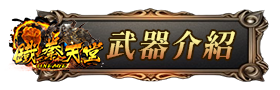 武器介紹