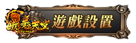 遊戲設置