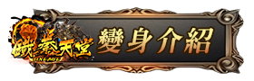 變身介紹